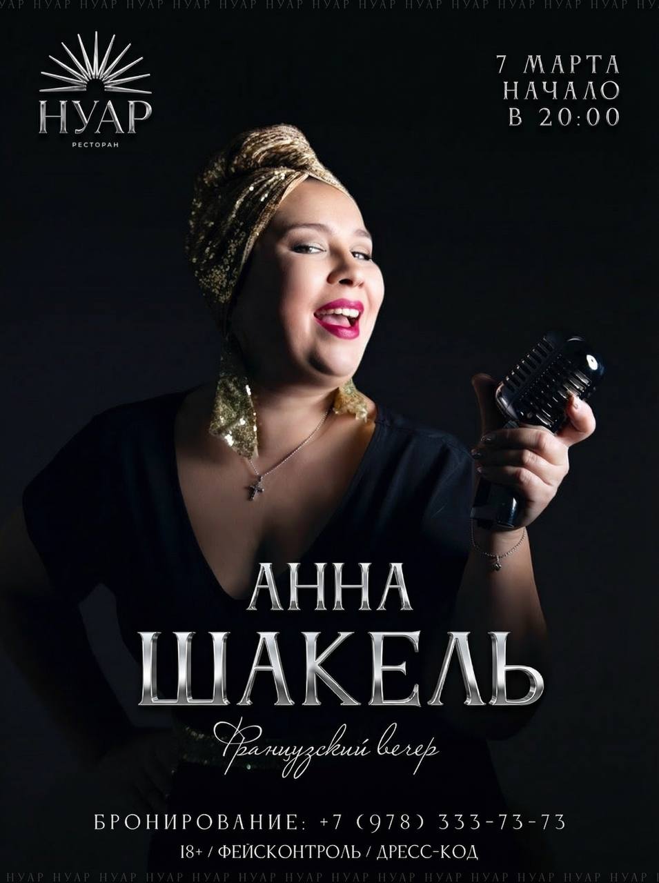 Французский вечер