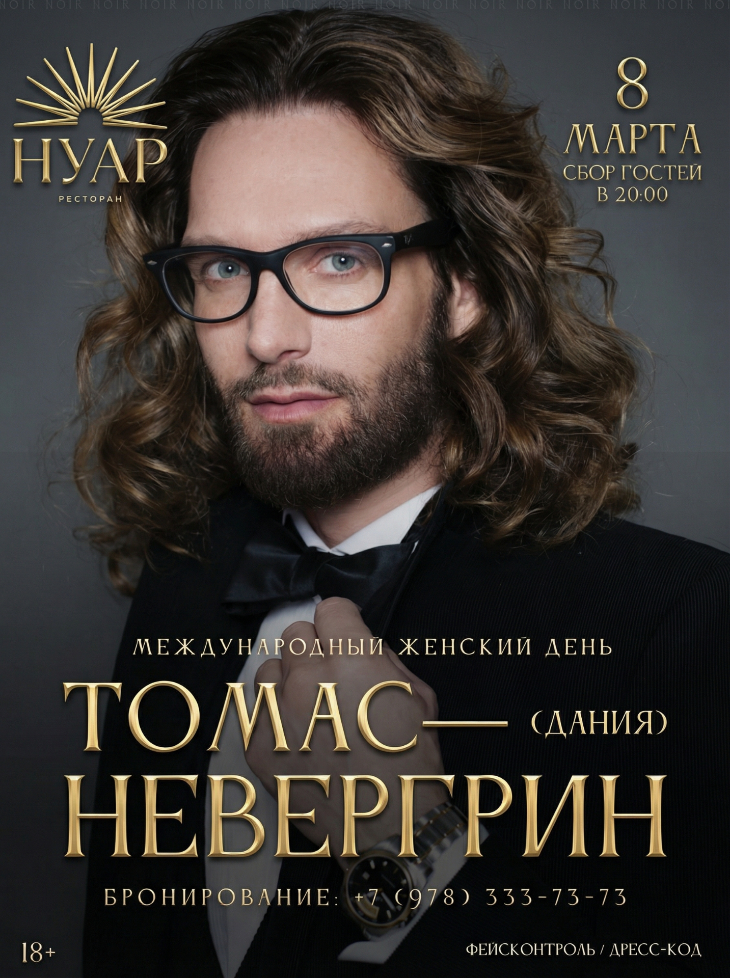 Томас Невергрин